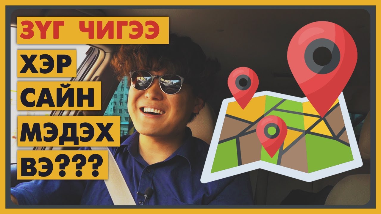 ЦЭЭЖЛЭХЭД ХЭЦҮҮ ЗҮГ ЧИГҮҮДИЙН ТАЛААР