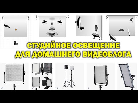 Схемы студийного освещения для видеоблога дома