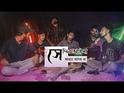 Sedin Aisa Amay Paibana Bondhu Aiba Cover By Ohornishi অহর ন শ 