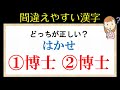 【間違えやすい漢字】紛らわしい漢字の問題を全部で14問！あなたは大丈夫ですか？
