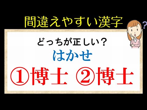 間違えやすい漢字 紛らわしい漢字の問題を全部で14問 あなたは大丈夫ですか Youtube