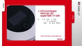 KT GiGA IoT 에어닥터 등록 방법 [KT GiGA IoT]