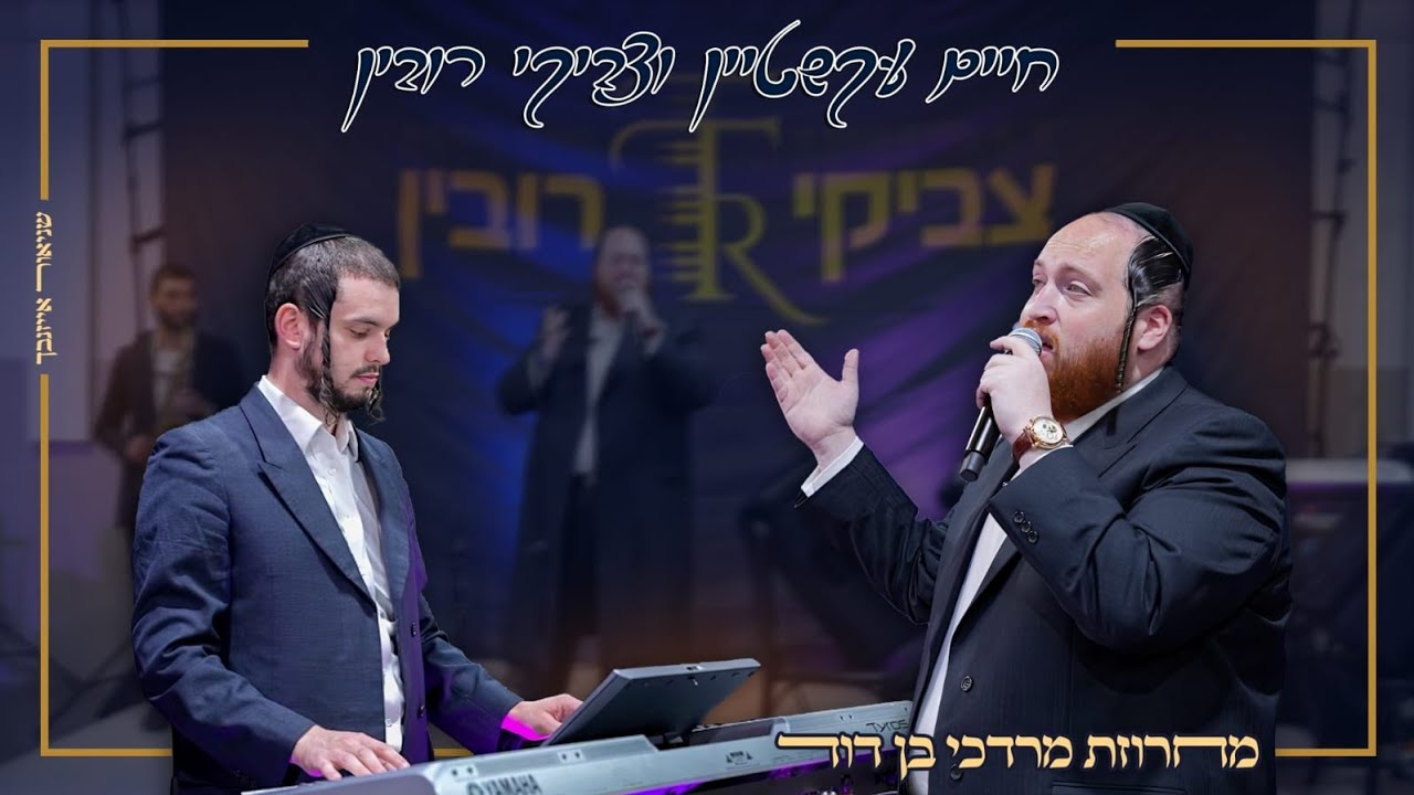 חיים עקשטיין & צביקי רובין מחרוזת M.B.D לייב!!!Haim Ekstein & Tzviki Rubin live medley M.B.D