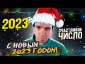 Почему 2023 будет счастливым? // Vital Math