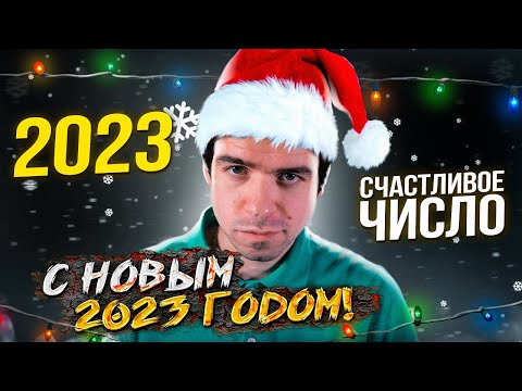 Видео: Почему 2023 будет счастливым? // Vital Math