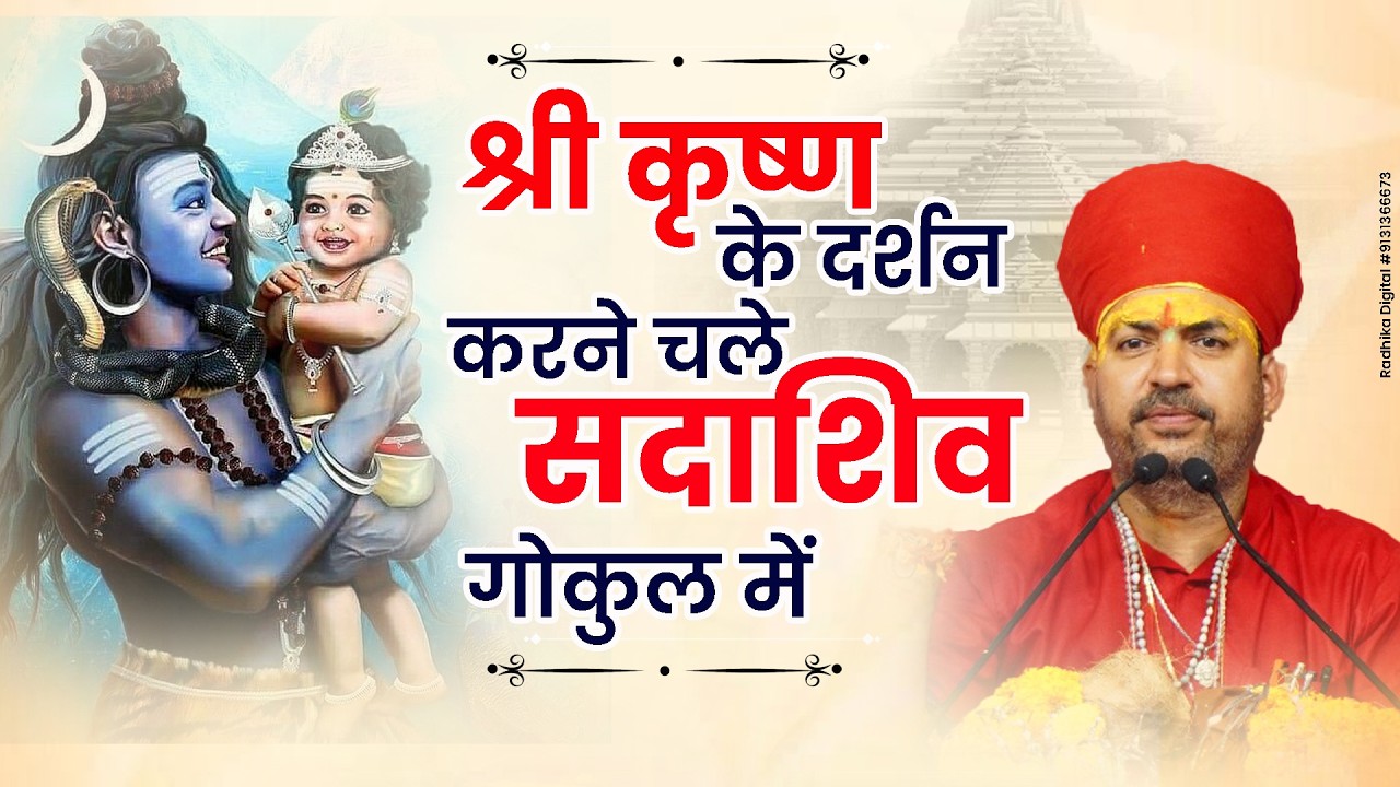 श्री कृष्ण के दर्शन करने चले सदाशिव गोकुल में | Bhimashankar Ji Shastri