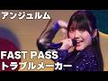 【アンジュルム】「FAST PASS・トラブルメーカー」
