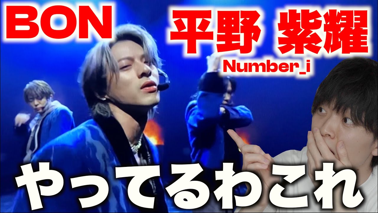 ダンス怪物】上手いなんてもんじゃないww Number_i「BON」平野紫耀の