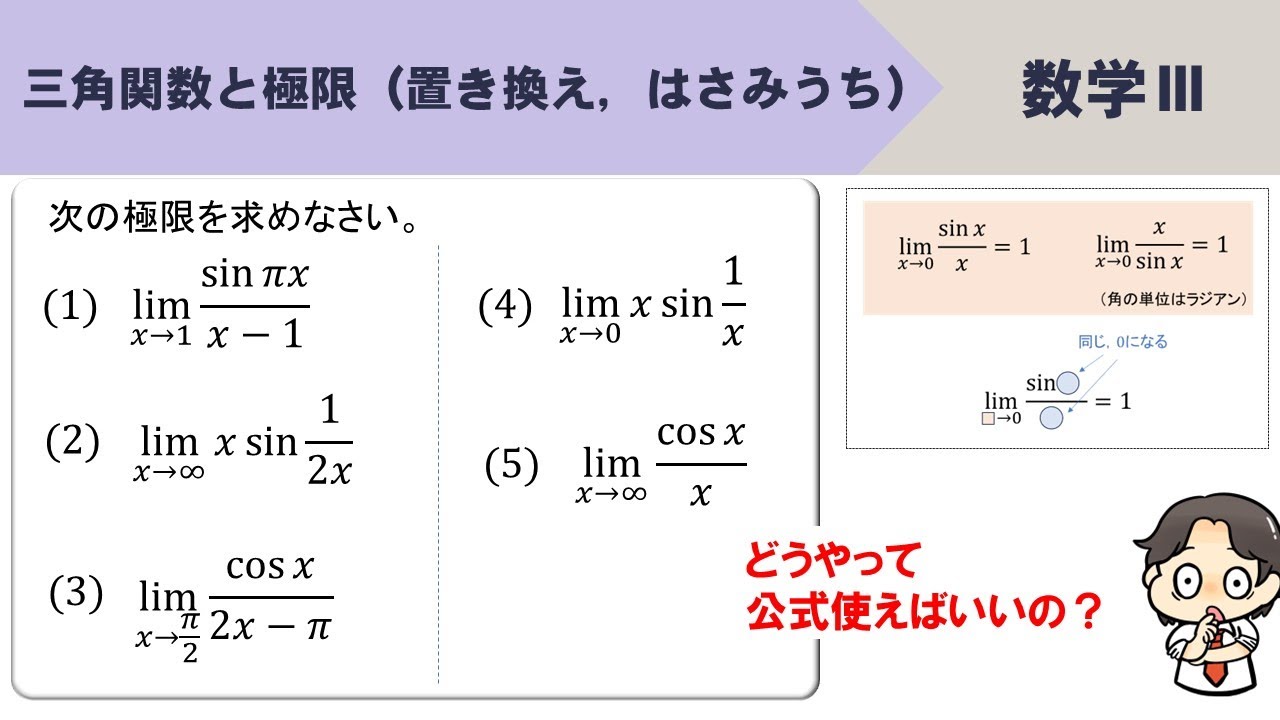 【数Ⅲ】三角関数の極限、置き換え、はさみうちを使ったやり方を！