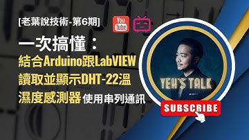 [老葉說技術-第6期] 結合Arduino跟LabVIEW讀取並顯示DHT-22溫濕度感測器，使用串列通訊。