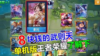 游戏评测322：8块钱武则天，单机版王者荣耀，你没有见过的全新版本 screenshot 5