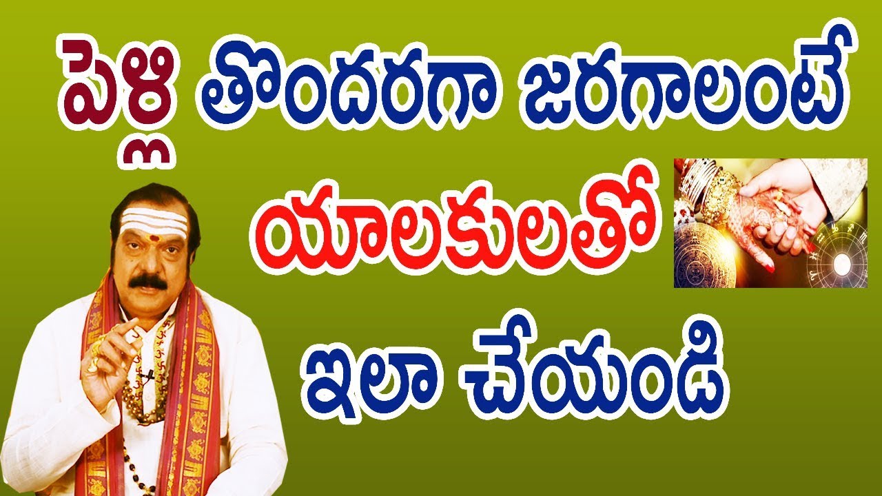 పెళ్లి తొందరగా జరగాలంటే యాలకులతో ఇలా చేయండి | Machiraju Venugopal Rao