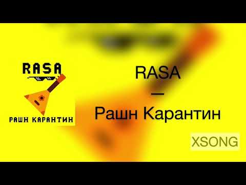 RASA — РАШН КАРАНТИН (Премьера песни 2020) ТЕКСТ ПЕСНИ/Караоке