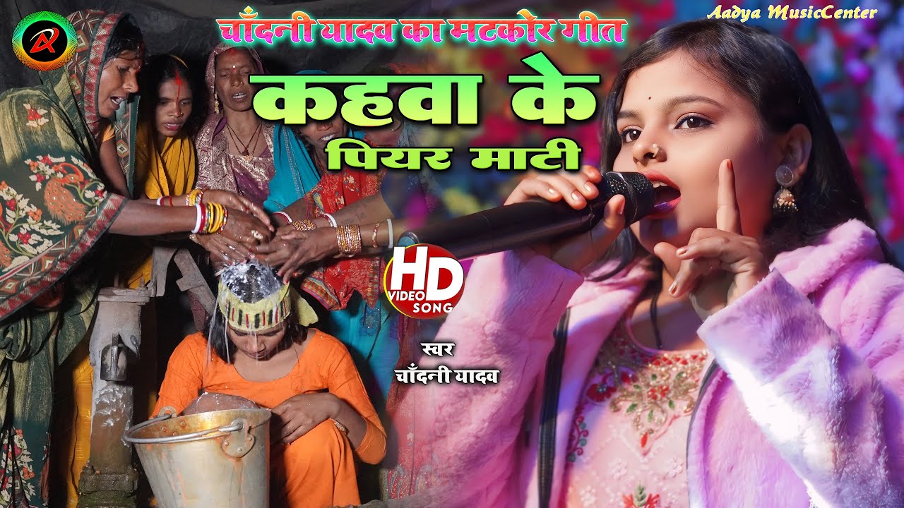 पारम्परिक मटकोर गीत | कहवा के पियर माटी |#chandani  yadav| Kanhwa Ke Piyar Mati | Matkor geet