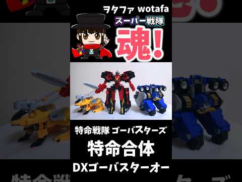 特命戦隊ゴーバスターズ【特命合体 DXゴーバスターオー/ Beast-X Megazord】#ヲタファ #shorts #戦隊 #powerrangers #megazord #戦隊ロボ