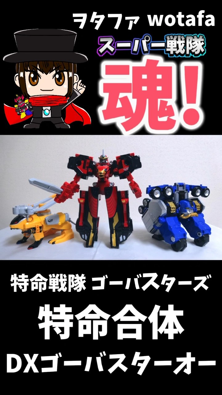 特命戦隊ゴーバスターズ　グレートゴーバスター　ゴーバスターオー　ロボ 5体セット 特命合体 DX グレートゴーバスター レビュー - YOの玩具箱