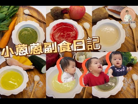 六個月寶寶開始輔食食譜【stephie蔚絲】