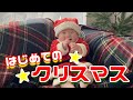 【7人家族】とわくん生まれてはじめてのクリスマス