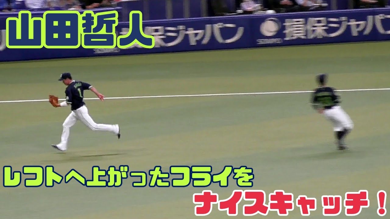山田哲人 レフトへ上がったフライをナイスキャッチ Youtube