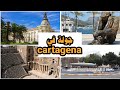 جولة في كارتاخينا الإسبانية عاصمة الحضارات والثقافات العظيمة ونبده عن تاريخها العظيم Tour Cartagena 