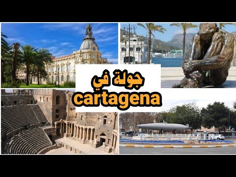 جولة في كارتاخينا الإسبانية عاصمة الحضارات والثقافات العظيمة ونبده عن تاريخها العظيم Tour Cartagena 