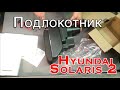 Подлокотник на Hyundai Solaris с Алиэкспресс!