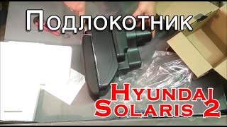 Подлокотник на Hyundai Solaris с Алиэкспресс!