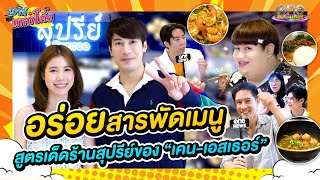 เปิดเมนูเด็ดร้าน "สุปรีย์" ของ “เคน-เอสเธอร์” | เมาท์แหกโค้ง