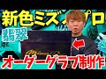 ミズノプロ新色"翡翠"のグラブをオーダーしてきた。