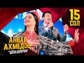 Анвар Ахмедов бо ПАРИЗОДА - Шухи дилороям / Anvar Akhmedov & Parizoda - Shukhi diloroyam