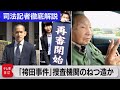 「袴田事件」捜査機関のねつ造の可能性が極めて高いと指摘【“法廷の決断” 司法記者が徹底解説】（2023年3月14日）