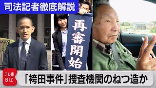 「袴田事件」捜査機関のねつ造の可能性が極めて高いと指摘【“法廷の決断” 司法記者が徹底解説】（2023年3月14日）