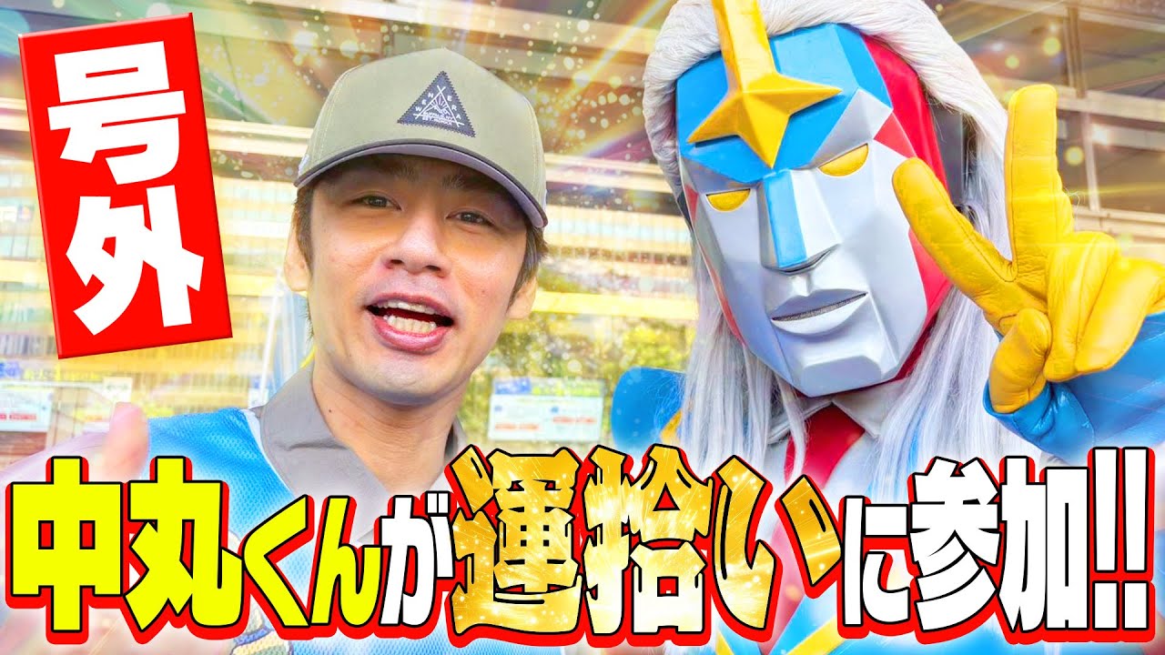 号外！中丸くんが運拾いに参加！！