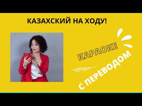 Караоке на казахском языке с переводом! :)