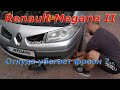 Renault Megane 2. Программист и кондиционер.