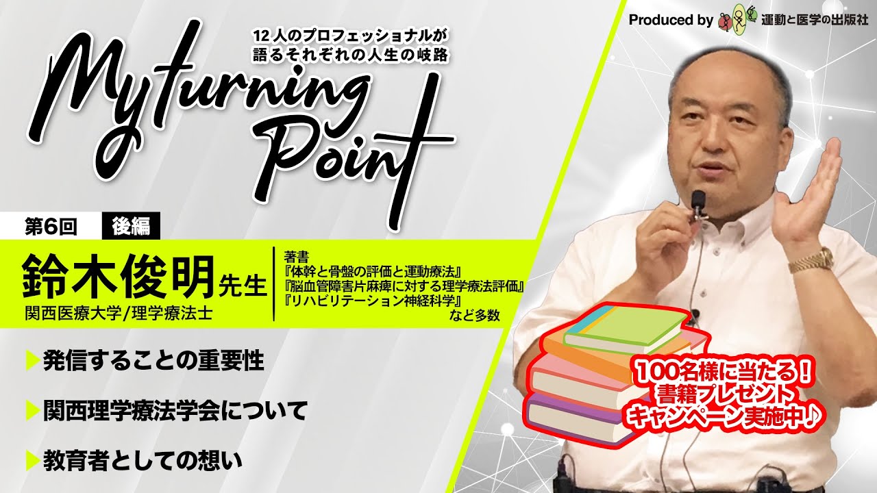 鈴木俊明 後編 マイターニングポイント 12人のプロフェッショナルが語るそれぞれの人生の岐路 Youtube