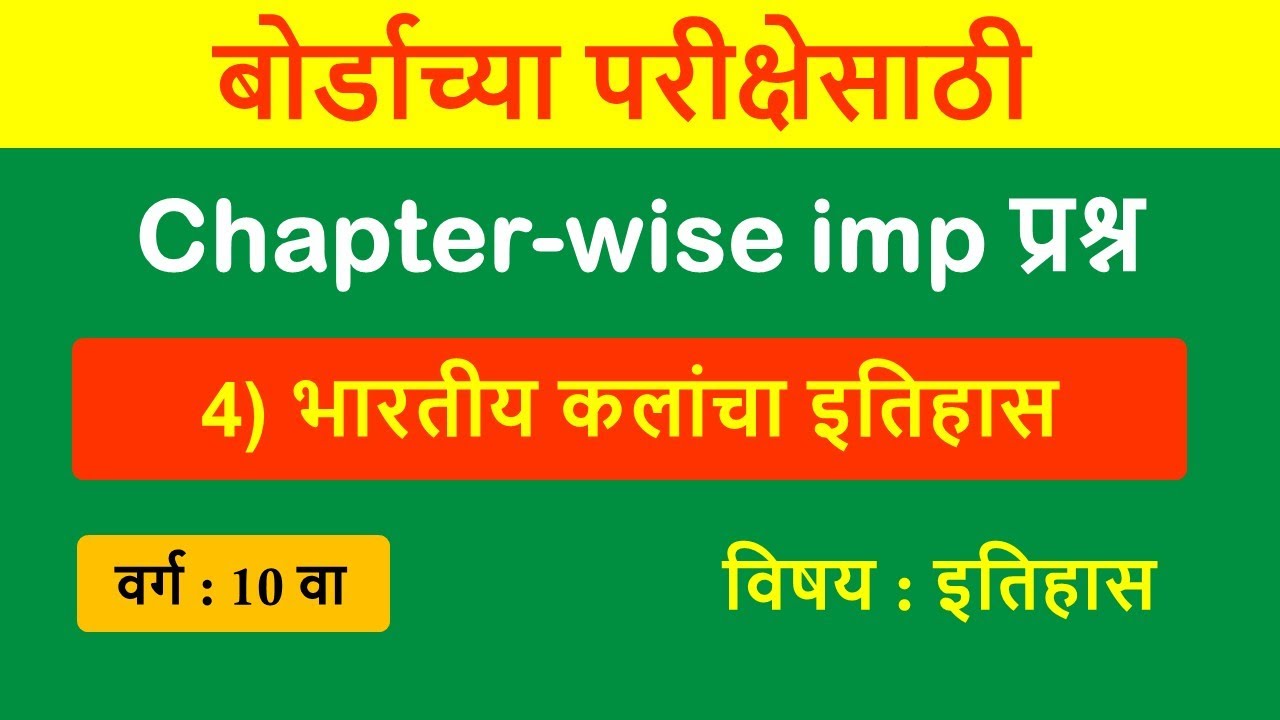 Chapter wise imp questions | भारतीय कलांचा इतिहास | बोर्डाच्या परीक्षेसाठी IMP प्रश्न |  इतिहास