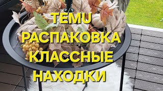 видео: TEMU. Распаковка. Классные хорошие находки.  картинка: TEMU. Распаковка. Классные хорошие находки.