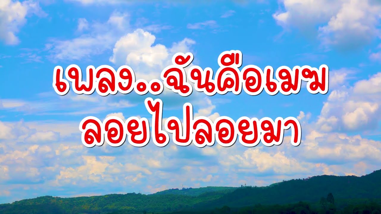 เพลง ฉันคือเมฆ ลอยไปลอยมา | เพลงก้อนเมฆ สีขาว