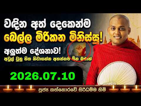 වැටුණු තැන අත දෙන්න කවුරුත් නෑ ,මිනිස්සුන්ගේ කුහකකම ගැන හාමුදුරුවෝ කියපු  කතාව | Kathanoruwe  Thero