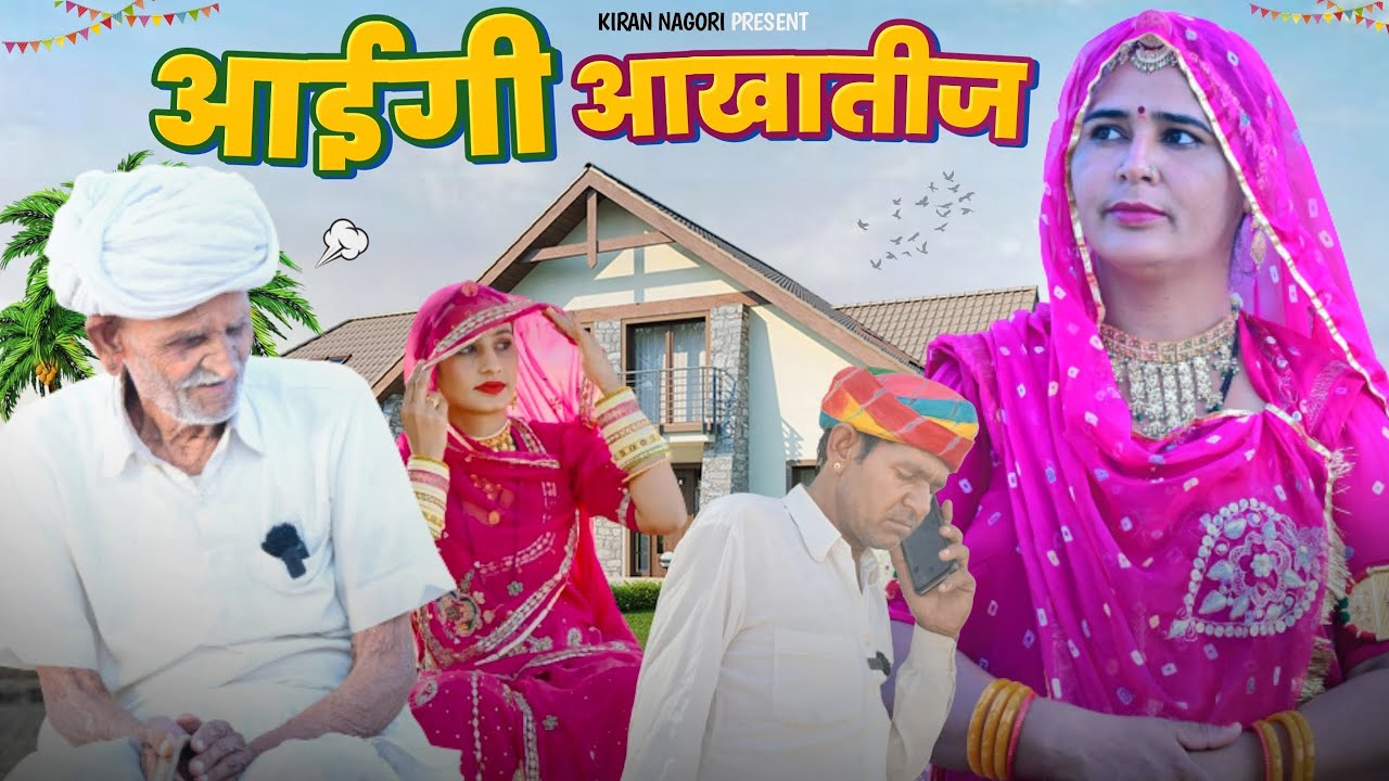 आईगी आखातीज ||पीवर जाने का झगड़ा ||कॉमेडी वीडियो|| किरण नागौरी|| घेवर जी बा|| Kiran Nagori 🤣🤣✅