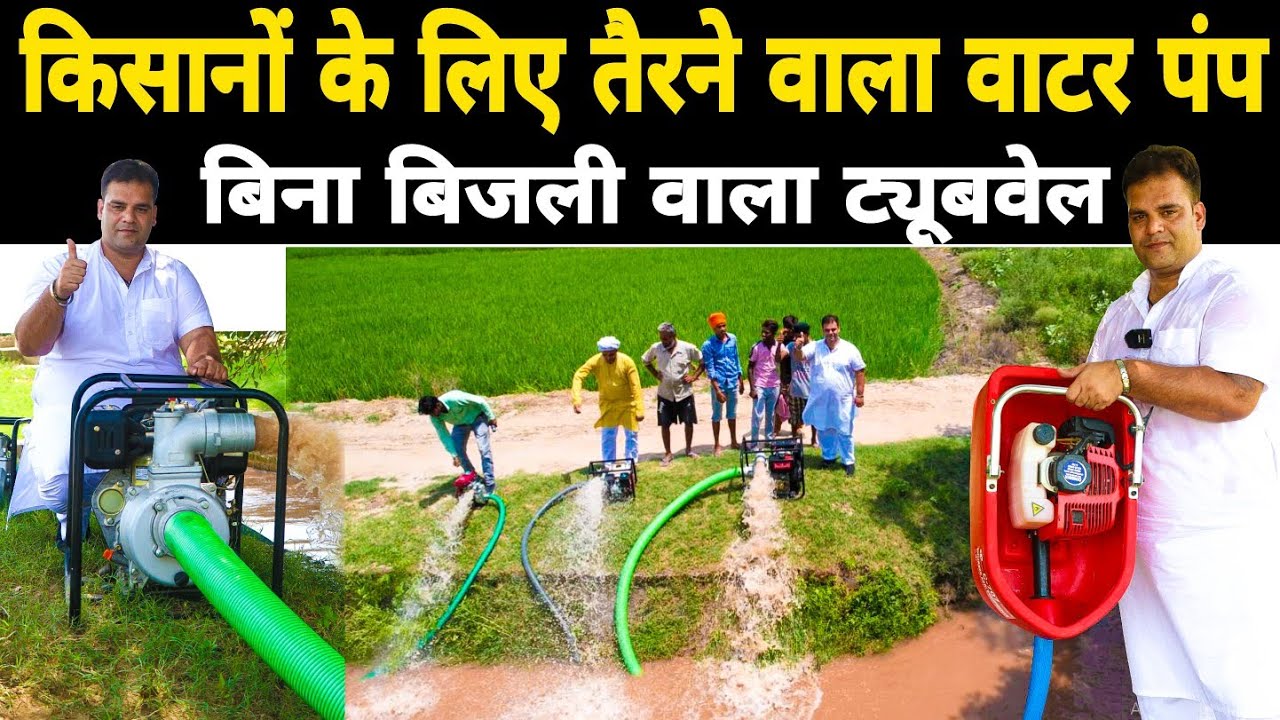 किसानों के लिए जबरदस्त वाटर पंप | Portable 9 HP Water Pump for Agriculture | बिना बिजली के चलने वाला