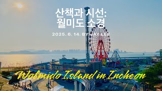 월미도 / 문화의 거리 / 인천상륙작전 첫 상륙지 / 인천 가볼만한 곳 [ J의 힐링 영상 No. 218 ] 스마트폰으로 담은 여름 풍경 / 6월 #3 / 2025