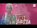 Na Na Geta Yiwedhal ናና ጌታ ይወድሀል By Feven Desta