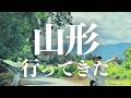 7/4【雑談】山形に行ってきた話 #アルジャン