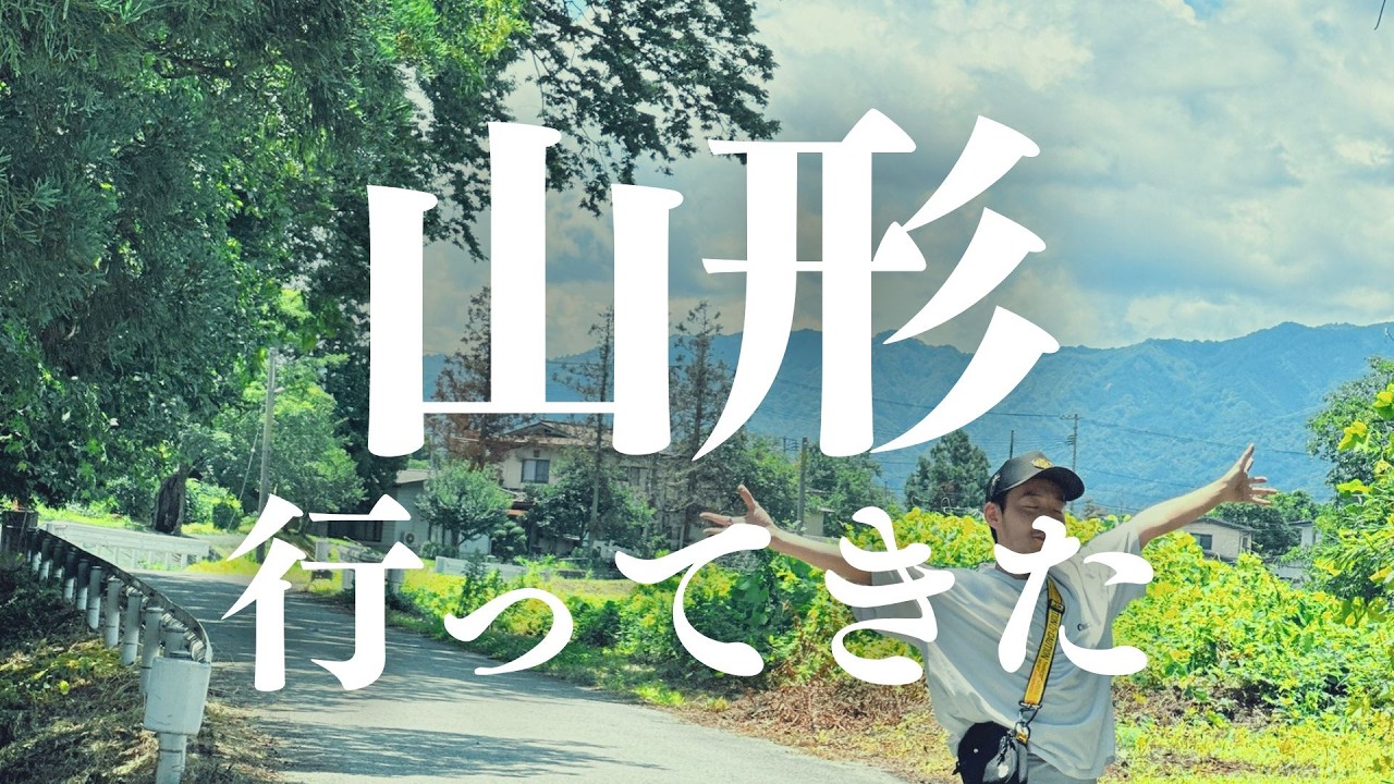 7/4【雑談】山形に行ってきた話 #アルジャン
