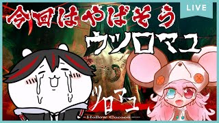 【案内用枠】【#ホラーゲーム/#ウツロマユ】和風ホラーの名作と聞いてます【#vtuber/#新人vtuber】