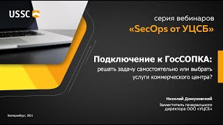 Подключение к ГосСОПКА: решать задачу самостоятельно или выбрать услуги коммерческого центра?