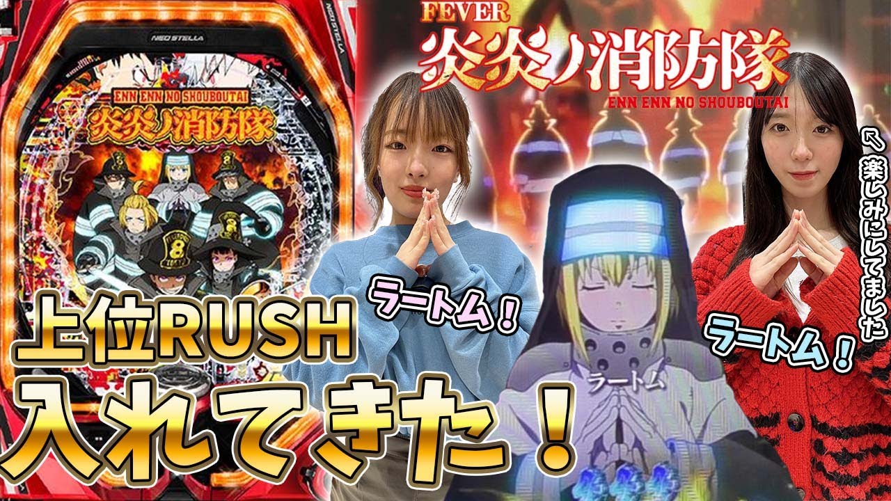 PF炎炎ノ消防隊】上位RUSH入れてきた！勝つか鎮魂されるか19歳少女達の