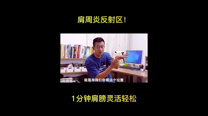 肩周炎反射區！1分鐘肩膀靈活輕鬆 Reflection zone! 1 minute flexible and relaxed shoulders【人體百科David偉】 - 天天要聞